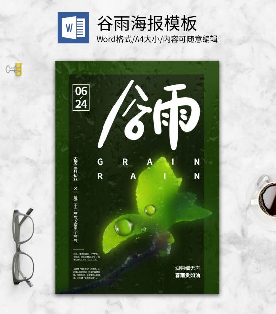 绿色清新谷雨宣传海报word模板