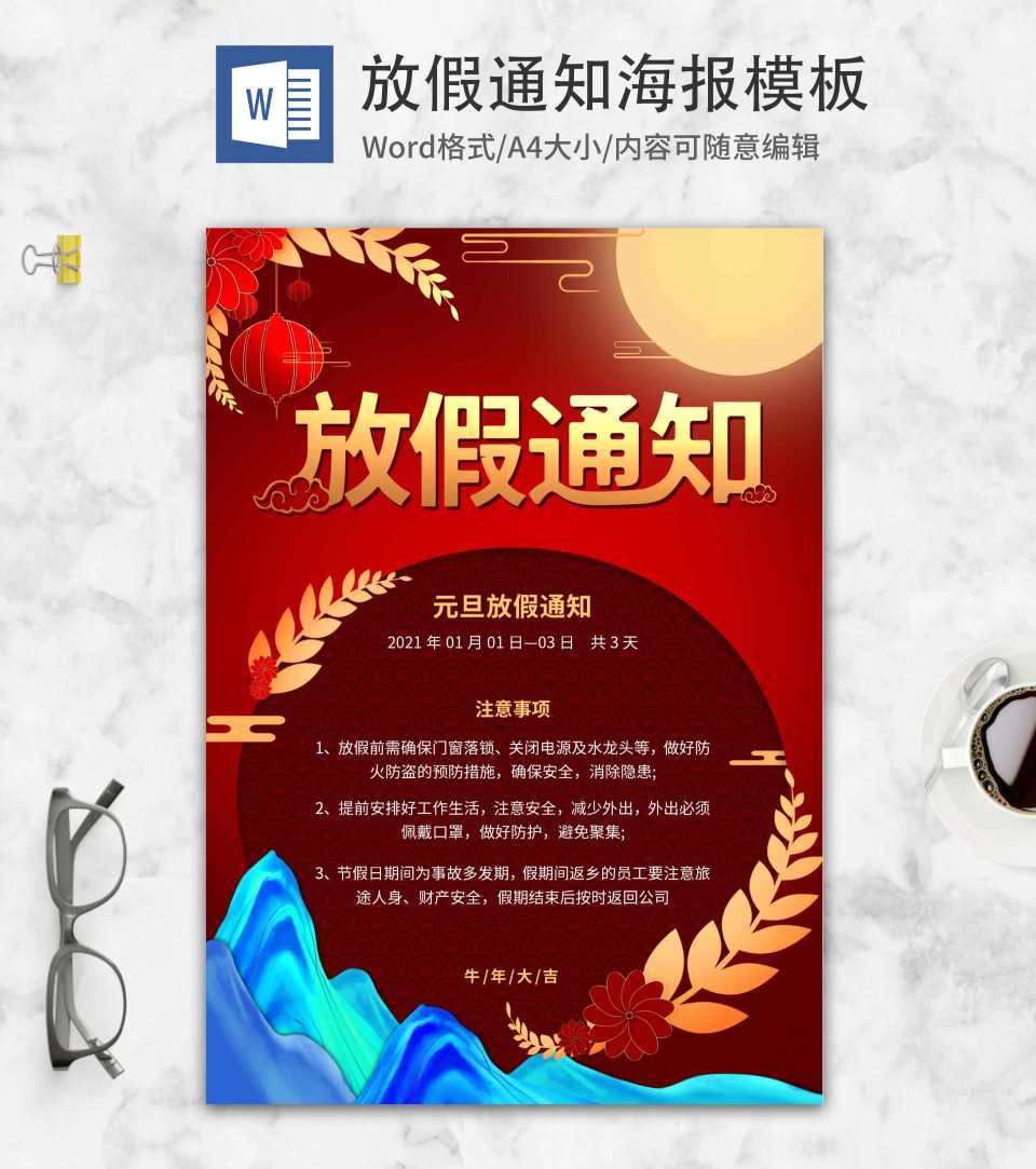 红色元旦放假通知word模板
