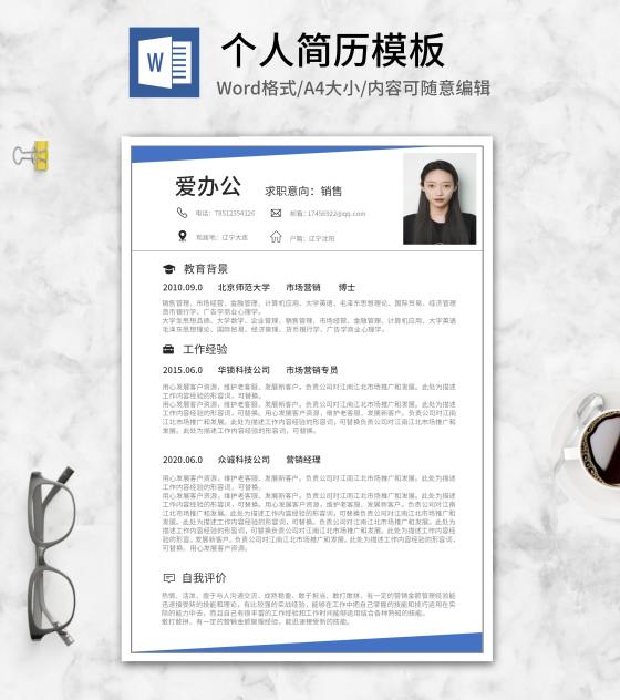 简约蓝色求职简历word模板