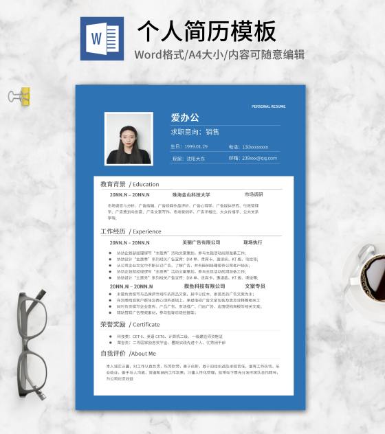 蓝色外框本科生求职简历word模板