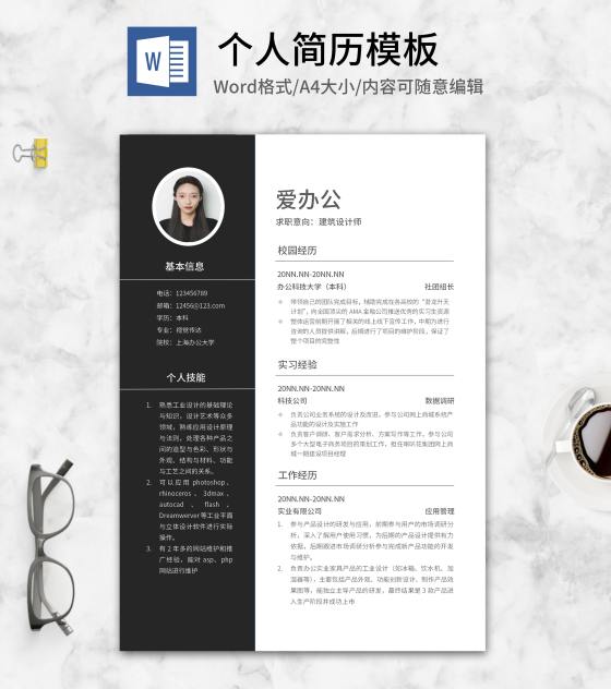 本科生毕业求职简历word模板
