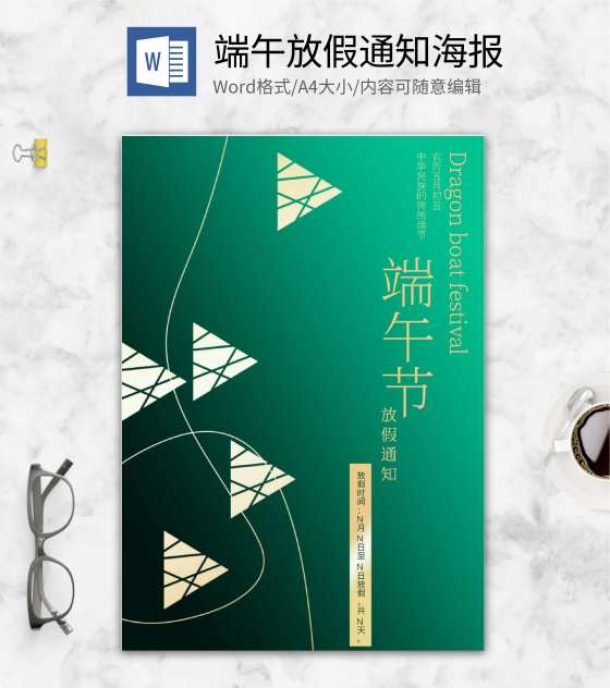 简约绿色端午放假通知海报word模板
