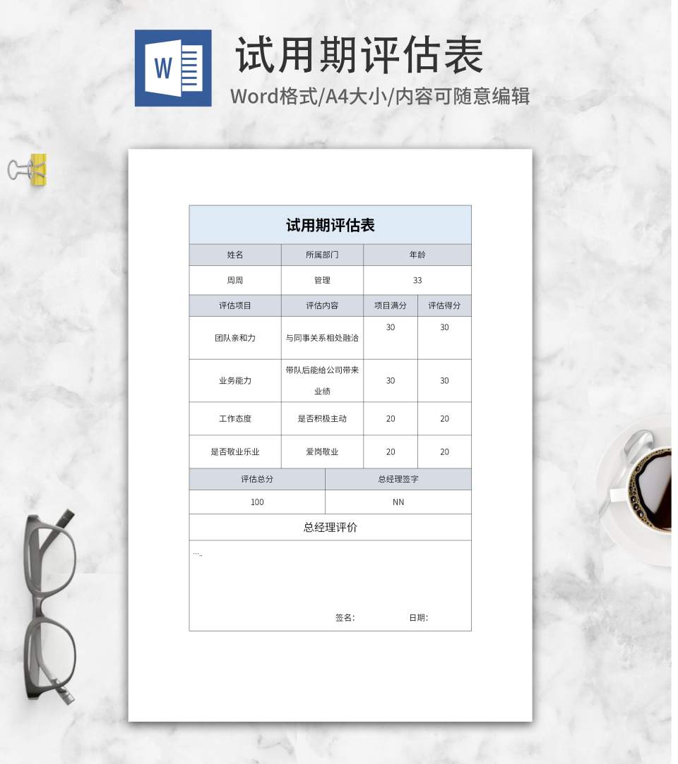 企业员工试用期评估表word模板