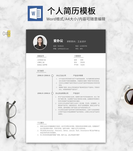 黑色本科生简历求职应聘word模板