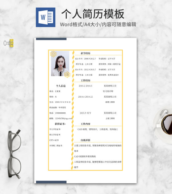 小清新黄色个人简历word模板