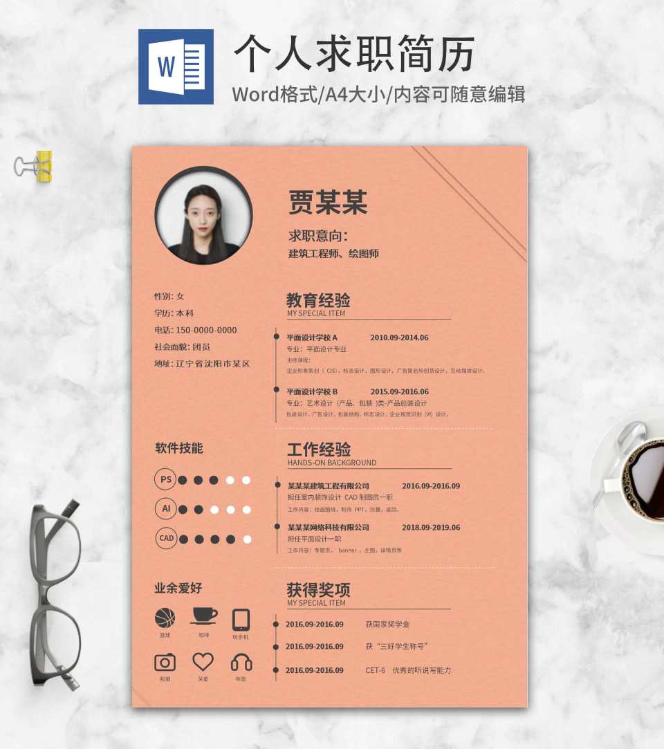 粉色商务求职简历word模板