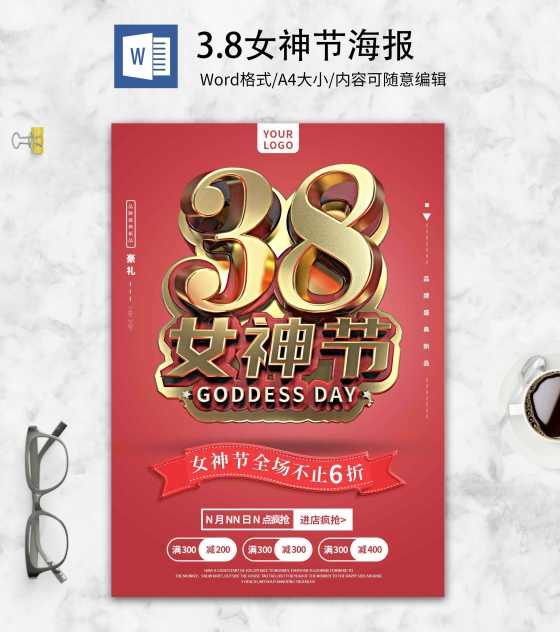 红色38女神节促销海报word模板