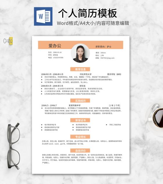 橘黄研究生个人求职简历word模板