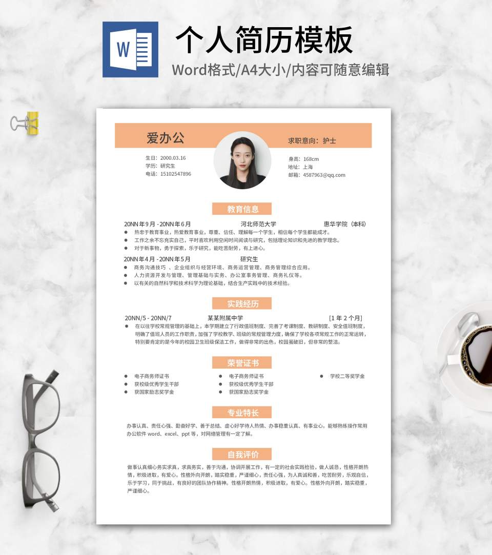 橘黄研究生个人求职简历word模板