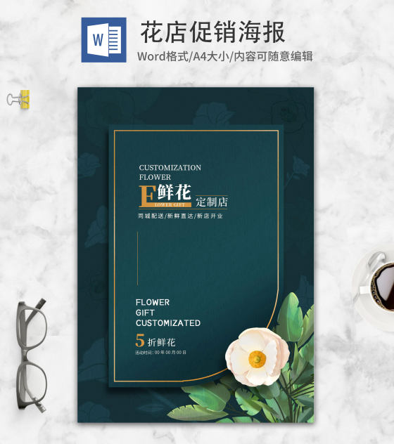 墨绿花店海报word模板