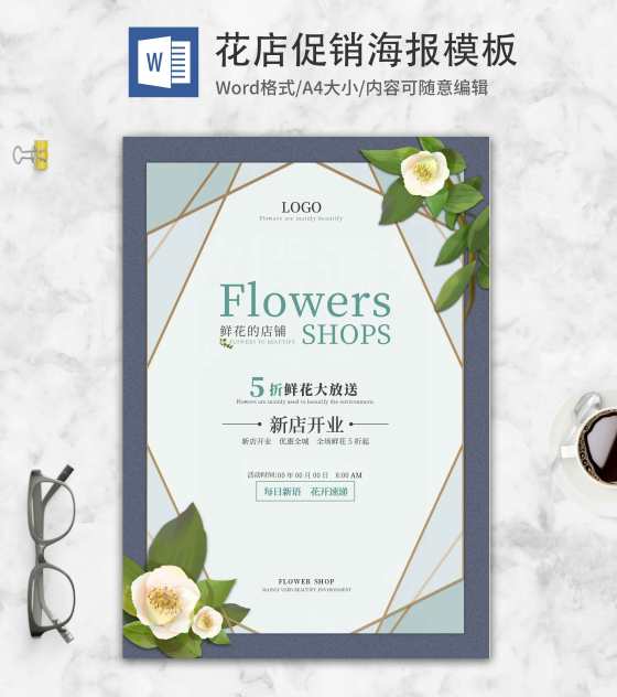 极简花店促销海报word模板