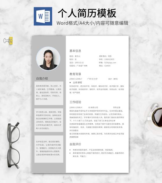灰色财务求职简历word模板