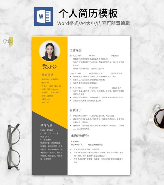 灰黄双色销售求职简历word模板