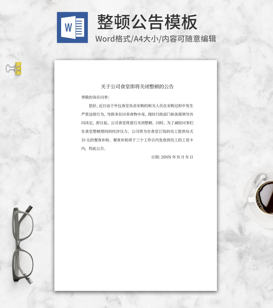 公司食堂即将关闭整顿公告word模板