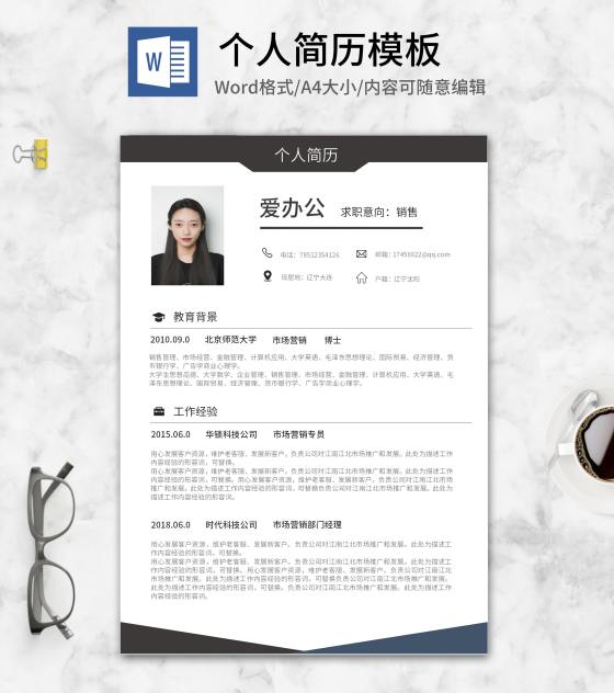 黑色博士应聘简历word模板