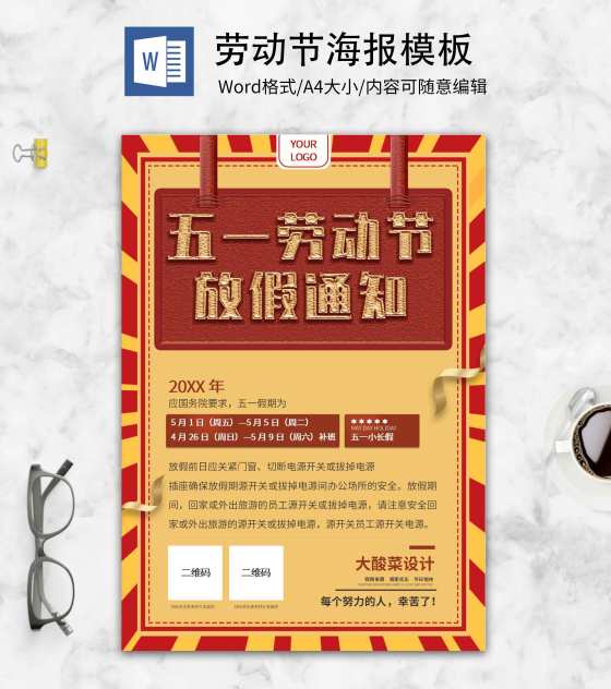 小清新劳动节放假通知创意海报word模板