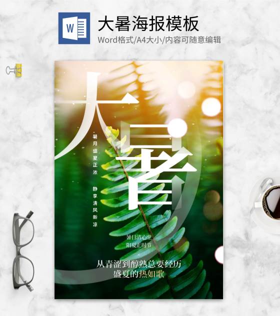 小清新大暑节气海报word模板