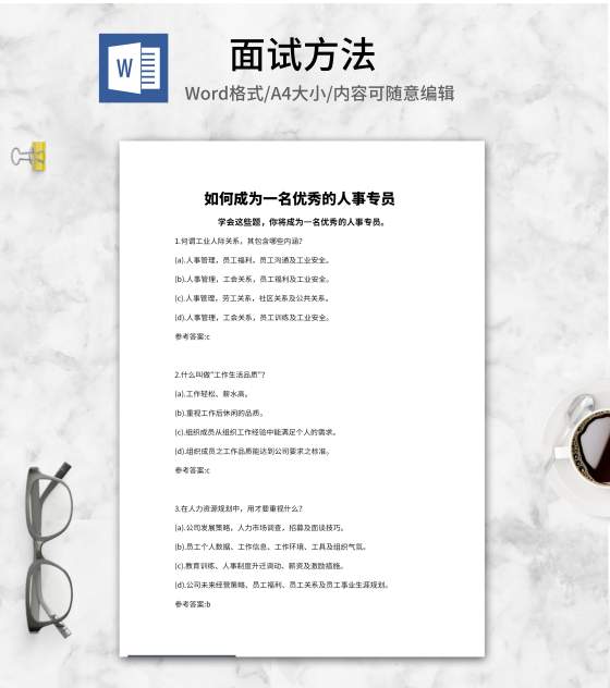 人事专员面试求职题纲word模板