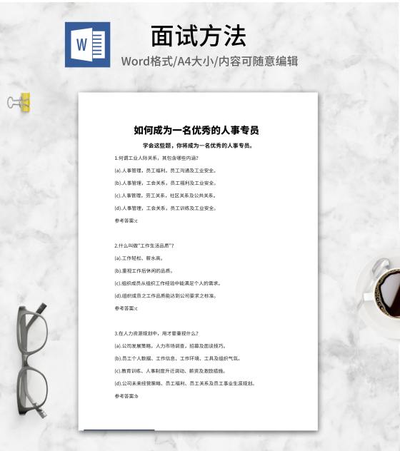 人事专员面试求职题纲word模板