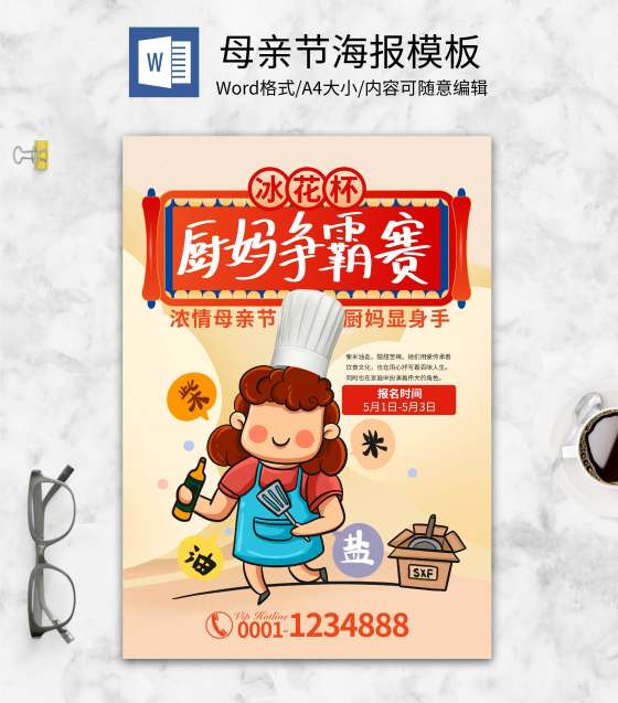 黄色卡通可爱厨妈争霸赛word模板
