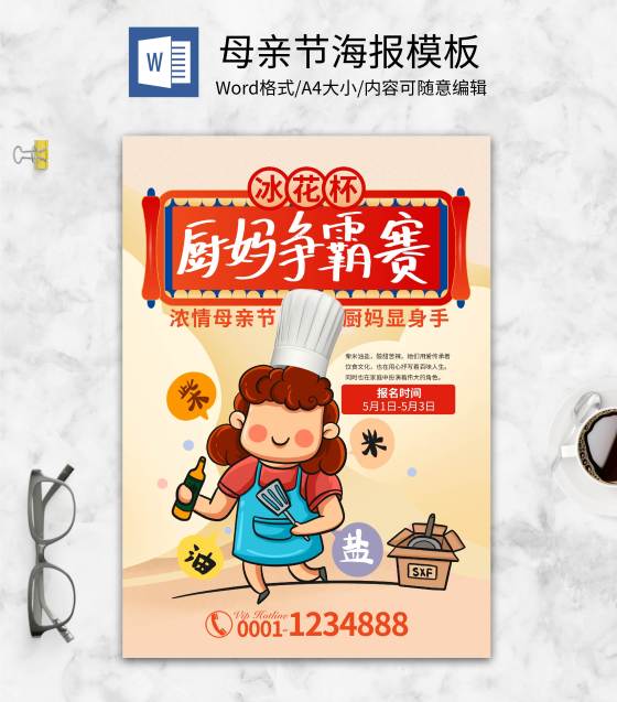 黄色卡通可爱厨妈争霸赛word模板