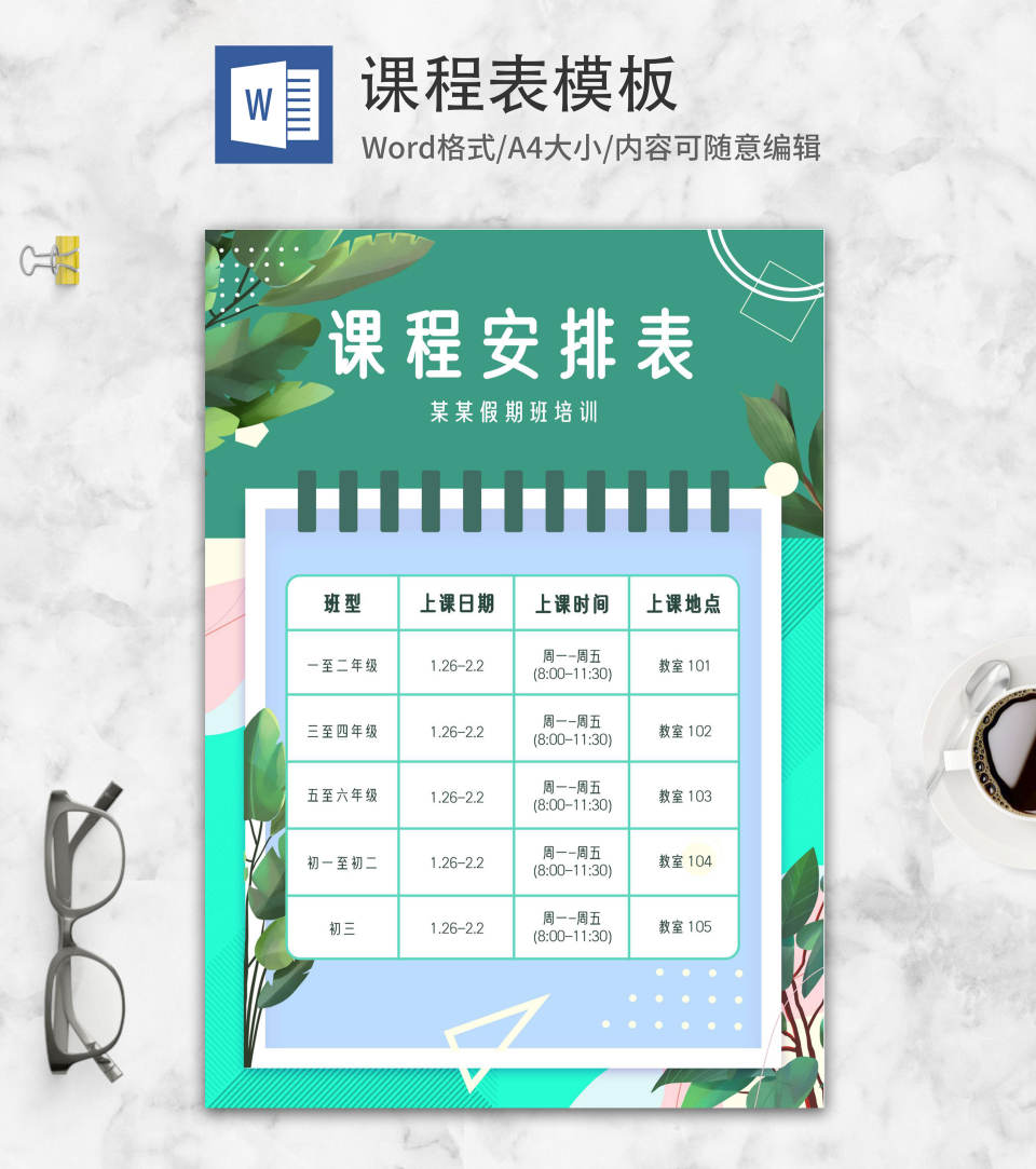 绿色叶子小清新课程表word模板
