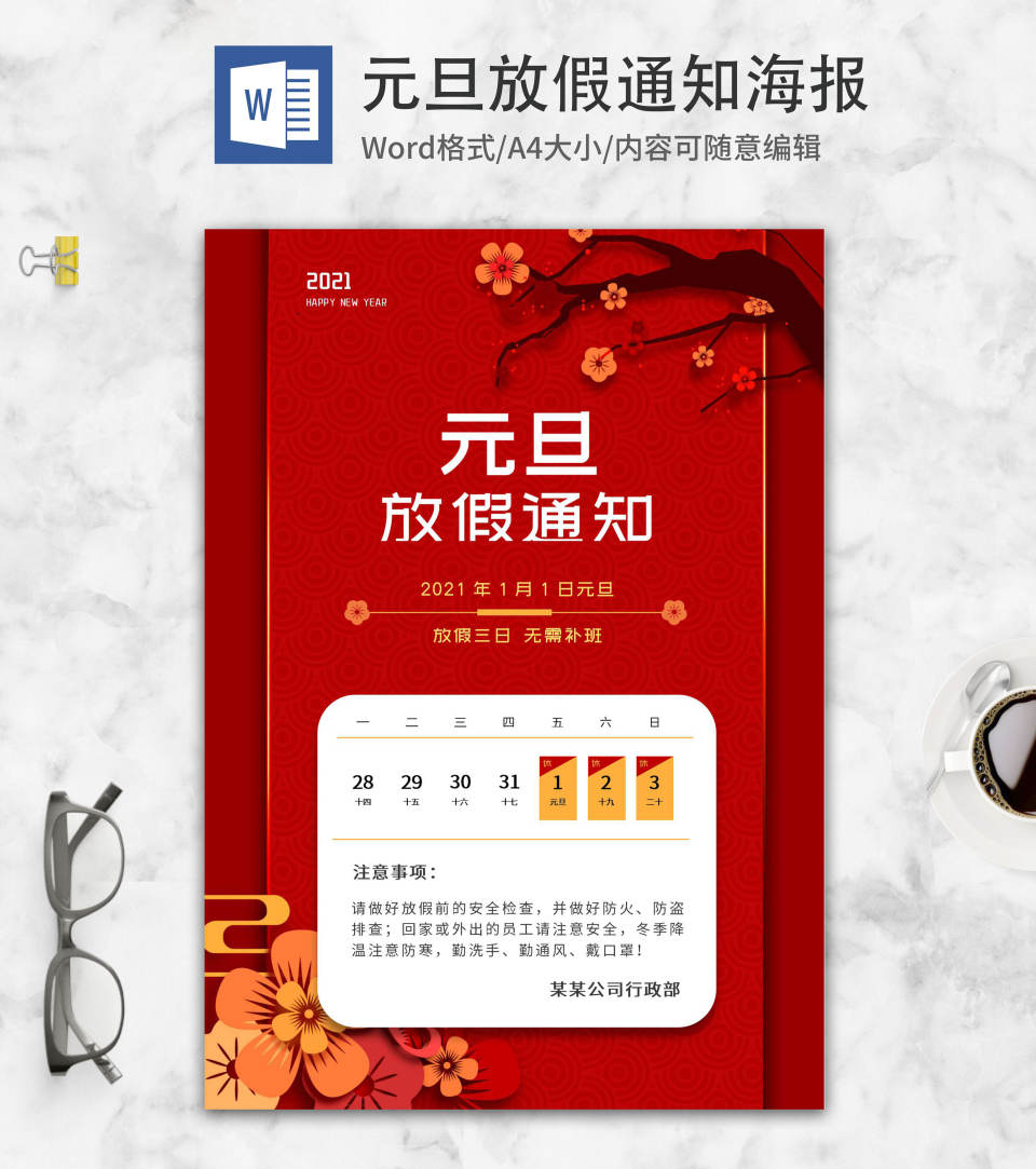 红色中国风元旦放假通知word模板