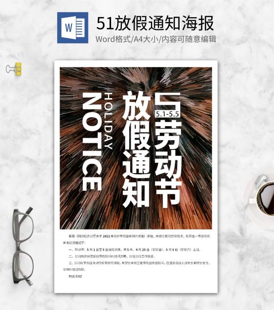 白色51劳动节放假通知海报word模板