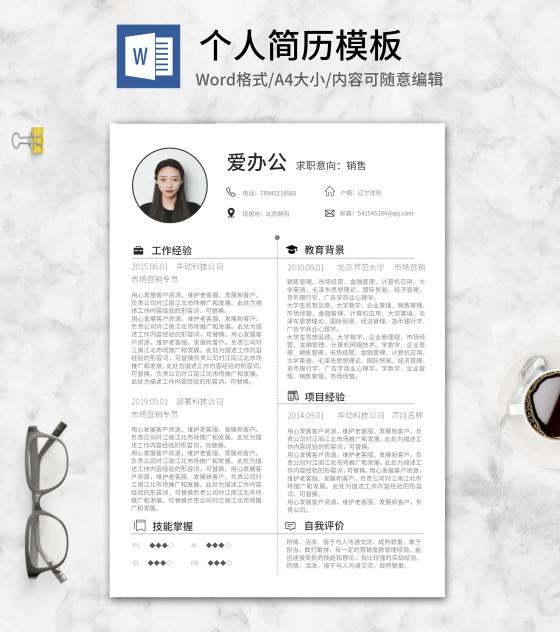 简约蚂蚁线个人求职简历word模板