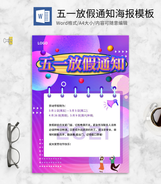 紫色简约五一放假通知海报word模板