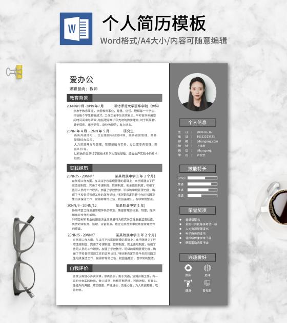 灰色研究生求职个人应聘word模板