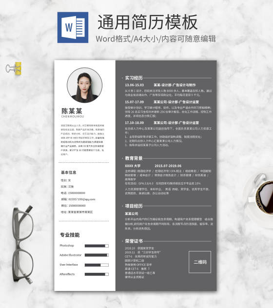 深灰色侧栏通用个人简历WORD模板