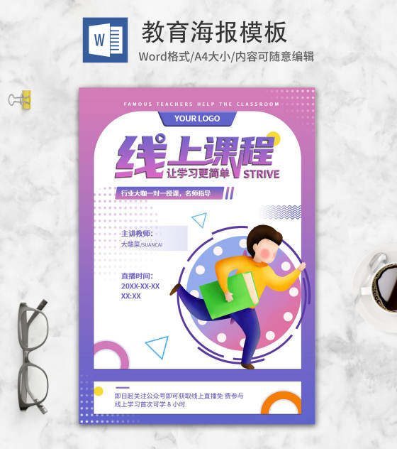 紫色渐变卡通线上教育招生word模板