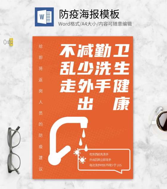 简约橙色疫情防疫宣传海报word模板