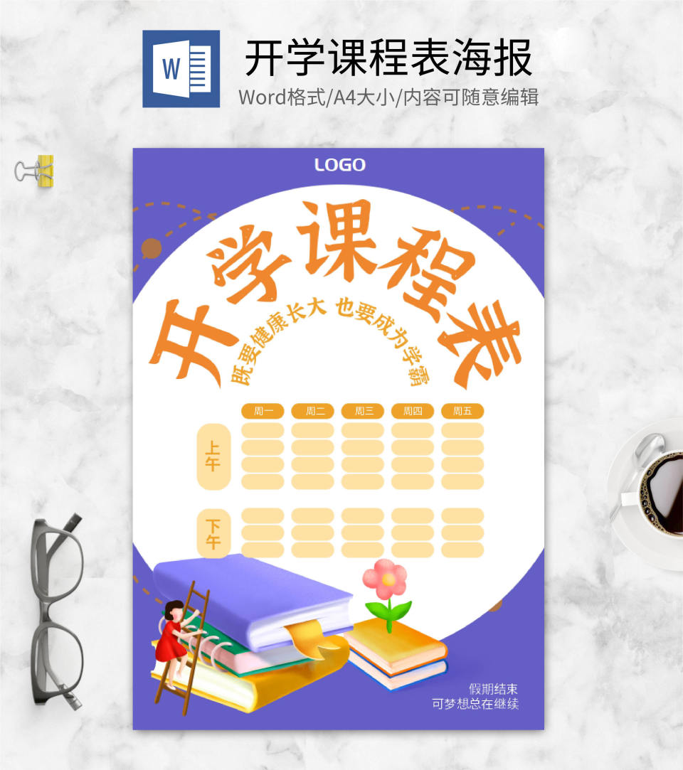 紫色卡通开学word模板