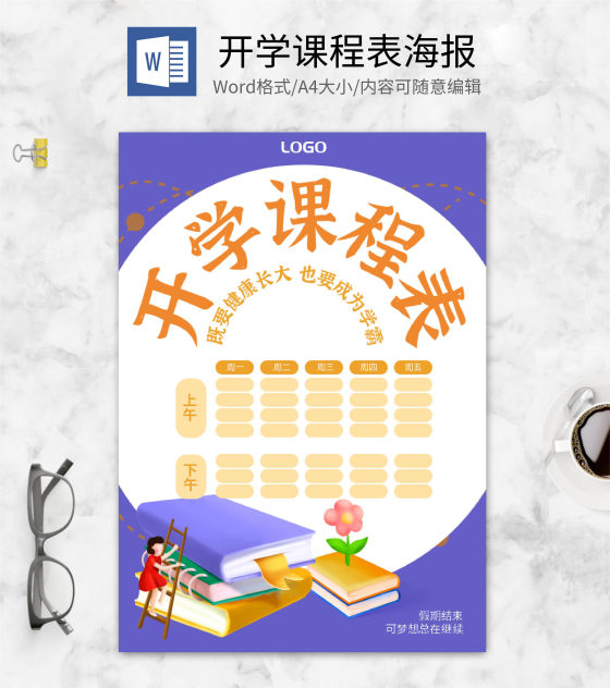 紫色卡通开学课程表word模板