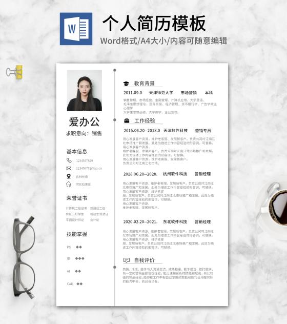 时间轴个人应聘求职简历word模板