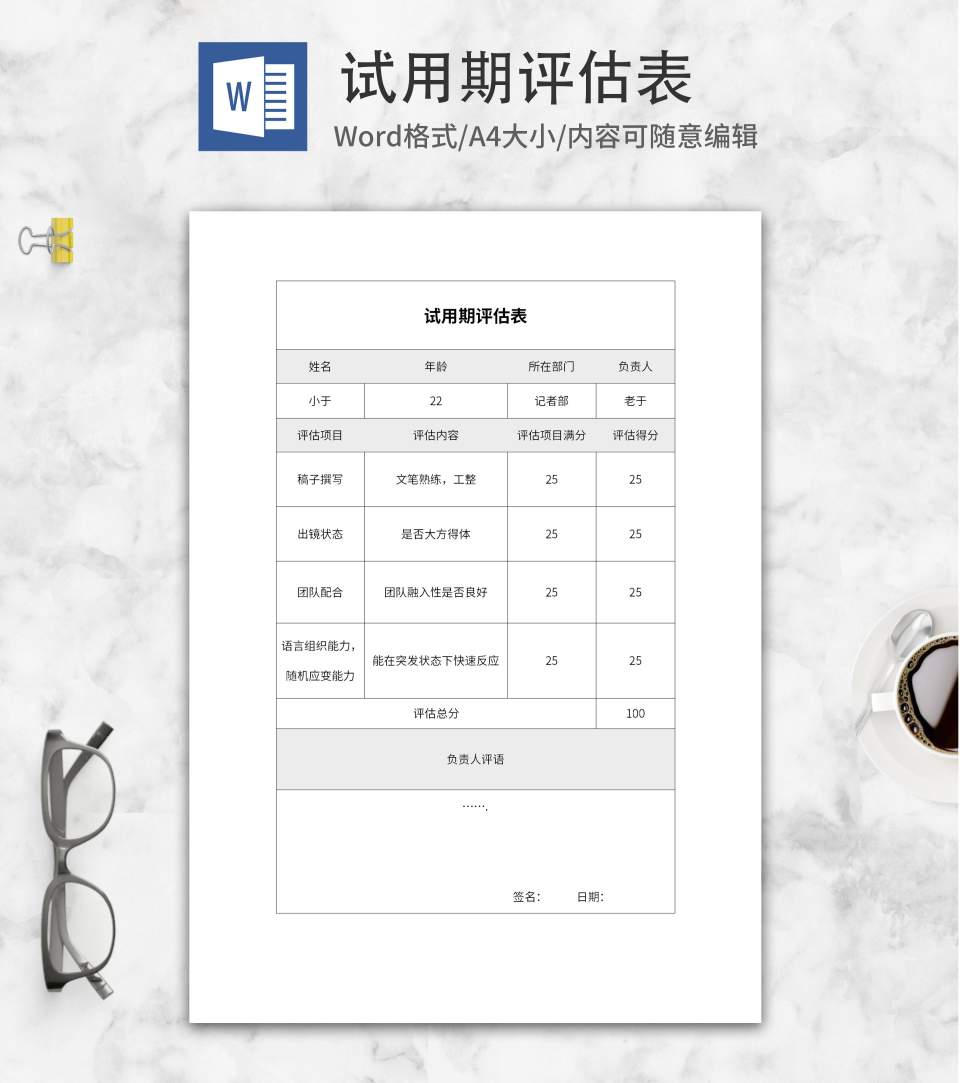 试用期能力评估表word模板