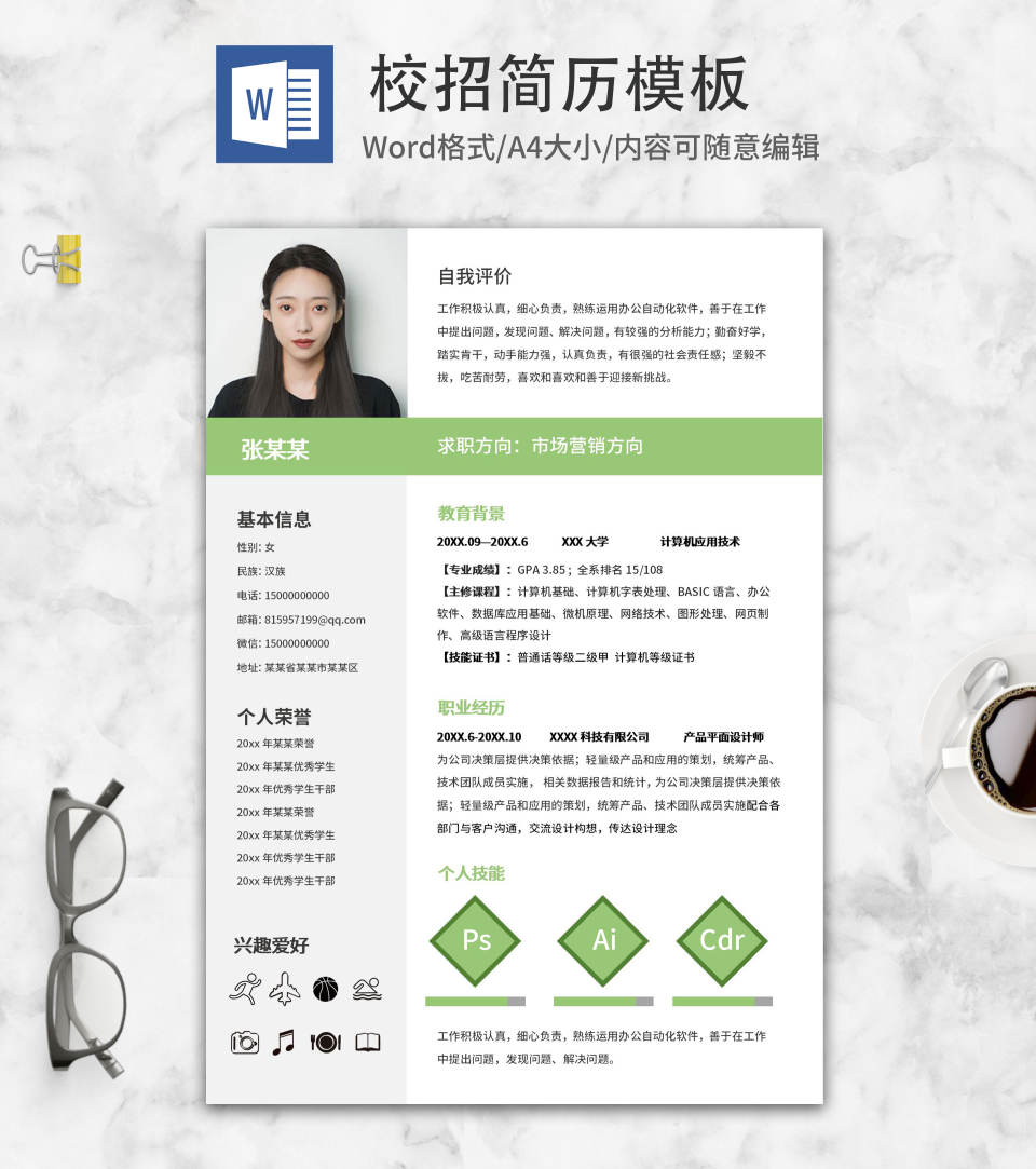 绿色小清新校招简历WORD模板