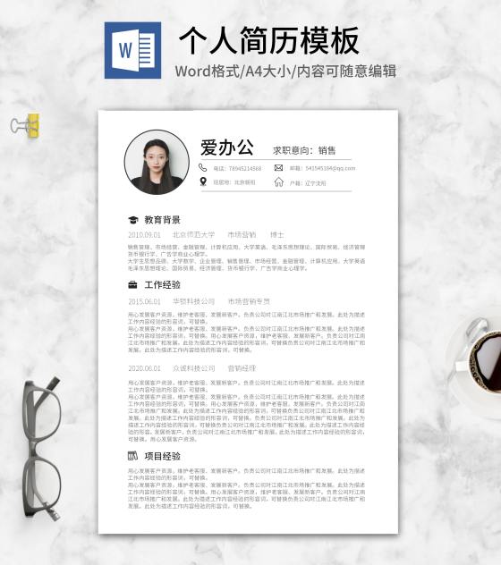 职场个人求职简历word模板