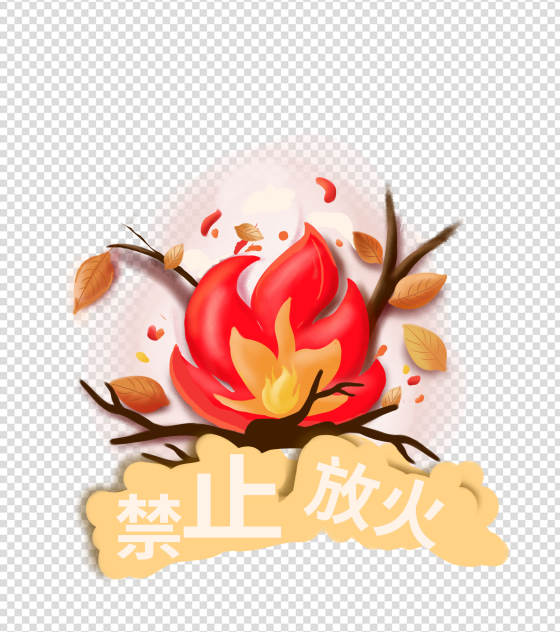 禁火安全标识元素