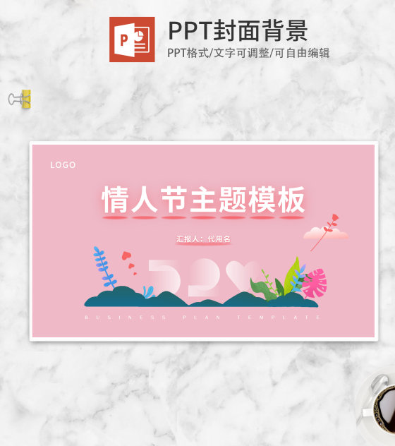 粉色扁平风520情人节背景PPT模板