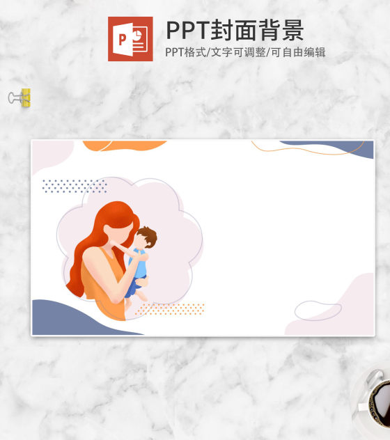 白色扁平风微立体母子背景PPT模板