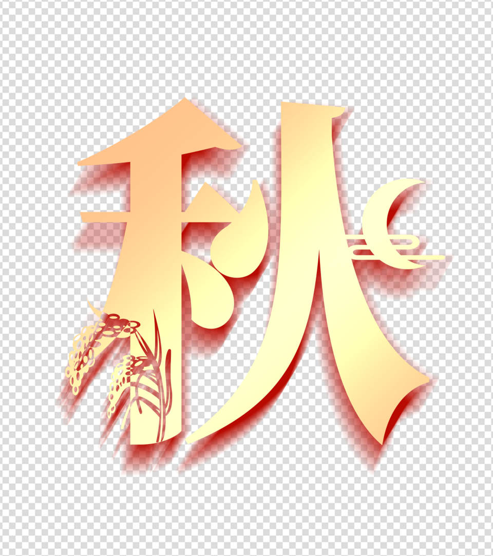 中秋秋字元素
