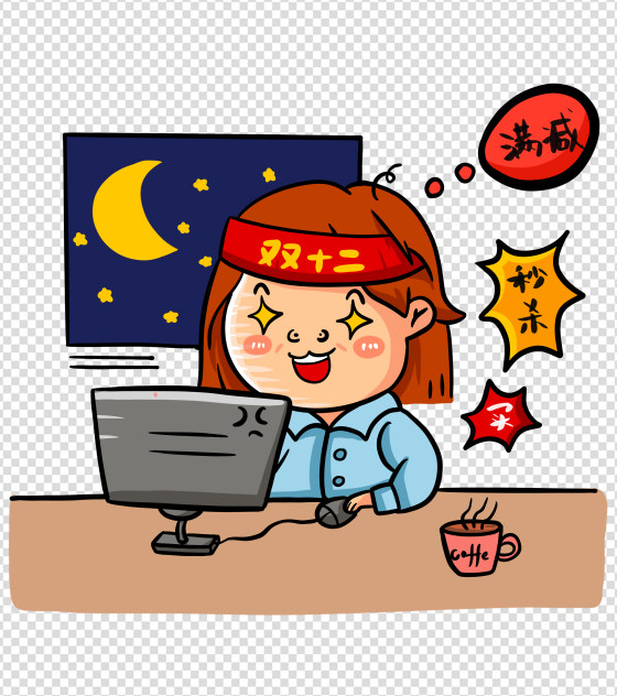 熬夜秒杀购物