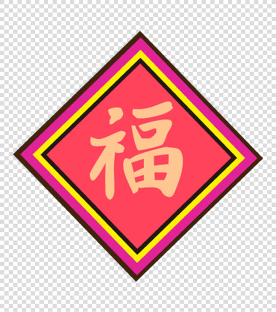 新春福字元素