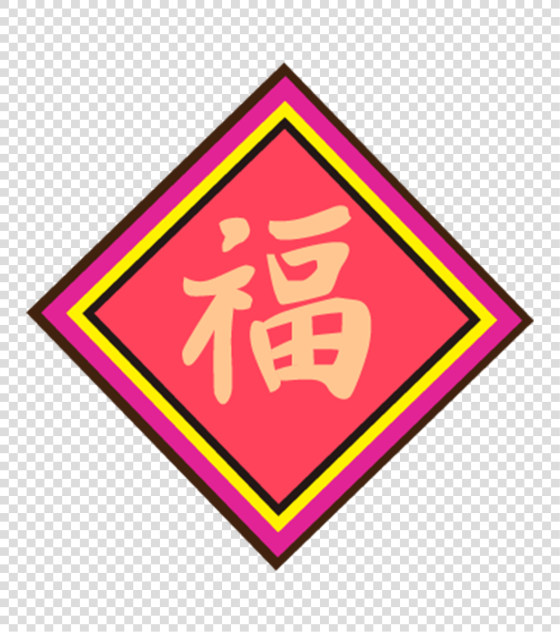 新春福字元素